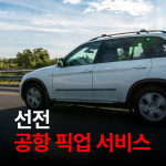 히위고 선전 공항 픽업 샌딩 렌트 대절 차량 서비스 : 히위고:HWG
