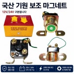 대성부품 국산 기원전자 마그네틱 스위치 12V 24V 스타트모터... 화물차 대형트럭 농기계 건설기계 산업기계 DIY 개조 : 대성자동차부품용품