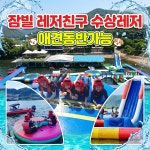가평빠지 레저친구 수상레저 펜션 숙박 올인원 무제한 패키지 친구 연인 가족 단체 환영 : 강촌 잠빌펜션