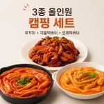 (주)에스엔제이푸드 세왕섬유점 | 신쭈꾸미 볶음 국물떡볶이 로제떡볶이 3종 세트 올인원 집들이 캠핑 : 에스앤제이 푸드