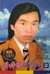 신바람 이박사 2 TAPE[아웃케이스포함,속지없음] : 렛츠b
