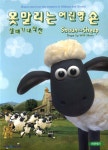 못말리는 어린 양 숀: 살빼기 대작전(Shaun the Sheep: Shape up with Shaun)(DVD 초판) : 사이트앤사운드
