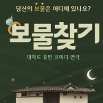 대학로 혜화 서울 휴먼 코미디 연극 보물찾기 : 대학로연극예약