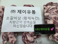 황제 늑간살 (갈비살) : 제이-유통