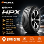 235/55R19 한국타이어 다이나프로HPX 19인치 인천 부천 송도 시흥 김포 배송X : 타이어샵