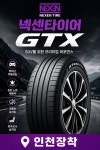 넥센타이어 215/55R/18 로디안GTX 인천 부천 송도 시흥 김포 직영장착 배송x : 타이어샵