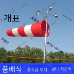 풍향계 날씨 측정기 야외 활주로 주유소 방향 깃발 풍속계 관측기 무선 윈드삭 지붕 대형 : 오늘의직구1