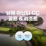 [남해 아난티 CC & 리조트] 1박 2일 36홀 : 오렌지골프투어