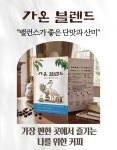 가온라온HF | 효정전통농원 프리미엄 블렌드 커피 (가온/다온/라온) 드립백 12g : 효정전통농원