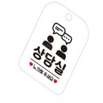 연아스토어 상담실 노크해주세요 안내판 안내문 알림판 식당안내판 : 연아생활연구소