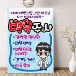 백옥주사피오피 미백주사 글루타치온 백옥 POP 손글씨 병원 약국 제약사 제약회사 A4 : 하이디어.말랑POP