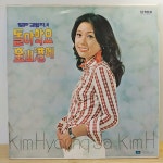 김형자 (돌아와요 부산항에 / 꿈꾸는 소녀) 1977년 힛트레코드 : 장레코드