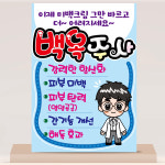 백옥주사피오피 미백주사 글루타치온 백옥 POP 손글씨 병원 약국 제약사 제약회사 A4 : 하이디어.말랑POP