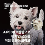 원데이) 3D프린팅과 AI를 활용한 나만의 굿즈만들기 : 오피치나도원