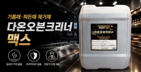 다온오븐크리너 맥스 대용량20L 초강력 기름때제거제 : 다온컴퍼니노블케어