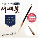 캘리 프리미엄 서예붓대사군자 한글 동양화 한문 LW84FF4D : 그레이스다나