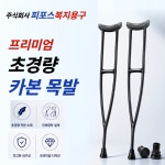가벼운 카본 목발380g 피포스 초경량 카본목발 : 피포스