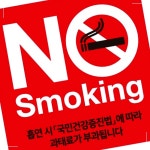 금연구역 금연보드 폴리카본 출입구용2 금연스티커 금연표지판 노킹 금연표지 61W0618FB : JEP