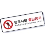 아트사인 관계자외출입금지표지판시스템 표지판 경고 금지 관계자 출입 9212 사인 61W5911ED : 미오르아르떼