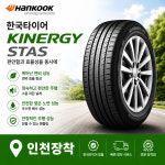 한국타이어 키너지STAS 205/60/R16 인천 부천 송도 시흥 김포 직영장착 배송x : 타이어샵