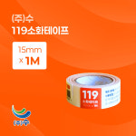 (주)수 119 소화테이프 15mm X 1M : 엠케이헬스케어