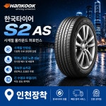 245/40/19 한국타이어 벤투스 S2AS 19인치 인천 부천 송도 시흥 김포 배송X : 타이어샵