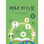하나바이블 6-2 주일학교교재 합동 공과 6과정 2학기 영유아 유치 유년 초등 청소년부 : 길북쇼핑몰