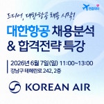 주식회사 인제이에듀 | [무료특강] 2026 대한항공 채용분석 & 합격전략 특강 : 주식회사 인제이매니지먼트
