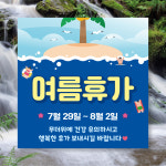 PC228 여름 휴가 안내 현수막 제작 상가 가게 하계휴가 현수막 디자인 50x50 : 이벤트올림