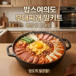 올인원여의상도점 | 밥스여의도부대찌개 : 밥스 여의도부대찌개