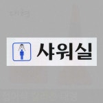 상가용 목욕탕 아크릴 안내표지판 다목적 부착 알림팻말 남여공용 : 써니러브스토리