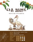 가온라온HF | 효정전통농원 프리미엄 블렌드 커피 (가온/다온/라온) 원두 200g : 효정전통농원