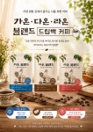 가온라온HF | 효정전통농원 프리미엄 블렌드 커피 (가온/다온/라온) 드립백 12g : 효정전통농원