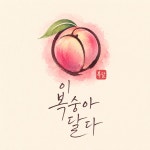 [예약판매]  황도 쫄깃 복숭아 4KG 산지직송 [★품종명 : 황후] : 이복달 복숭아 농장