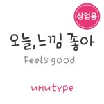 unu오늘느낌좋아_상업용 : 유앤유타입