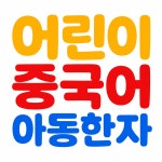 중심중국어 어린이 한자 수업 (문해력 향상반) : 정아쌤중국어
