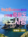 울릉도여행 3박4일 울릉크루즈 독도사랑패키지 - 호텔급 : 범서여행사