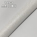 서울벽지 프리미엄 레노 장폭합지 149-1 스톤그레이 1롤(5평) : 우리벽지