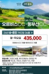 양산 오르비스CC 부산 동부산CC 2색 골프 1박2일 : 신세계투어