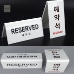 ＭＳ마트 V형 예약석 아크릴 표지판 예약석표지판 테이블사인 예약석사인 : 마케터의 셀렉샵