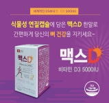 맥스D 비타민D 5000IU : 수원제일큰팜