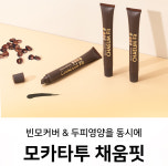 모카타투 채움핏 자연스러운 빈모커버와 영양공급 헤어타투 : tentenplus