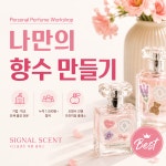 시그널센트 나만의향수만들기 원데이클래스 출강전문 서울 경기 단체클래스 (10인이상) 학교 기관 모임 군부대 : 시그널센트