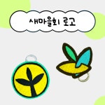 [주문제작]친환경diy 업사이클링키트 키링 만들기 환경교육 : 리하프