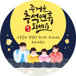 추석 한가위 명절 선물 포장 답례품 스티커 A4 한세트 소량 주문제작 : 토리네창고