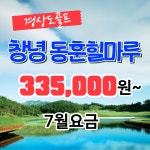 [7월 요금]창녕 동훈 힐마루 1박2일 국내골프 경상도골프 : 골프야
