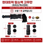 대성부품 현대트럭 에어단지 탑고무 트라고 엑시언트 탑쇼바 탑쇼빽 쇼빽 고무 에어백 러버 탑빽 케빈쇼바 에어스프링 고무만 화물차 대형트럭... 