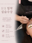 [대구] 속눈썹펌 1:1 수강 / 원데이클래스 / 창업반 / : 기유니뷰티