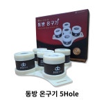 [동방]동방 온구기 5입 : 신우메디칼통상