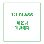 혜윤님 1:1 수업 예약 : 주얼리안스페이스